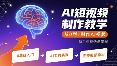 AI短视频制作教学，从0到1制作AI视频-站源网
