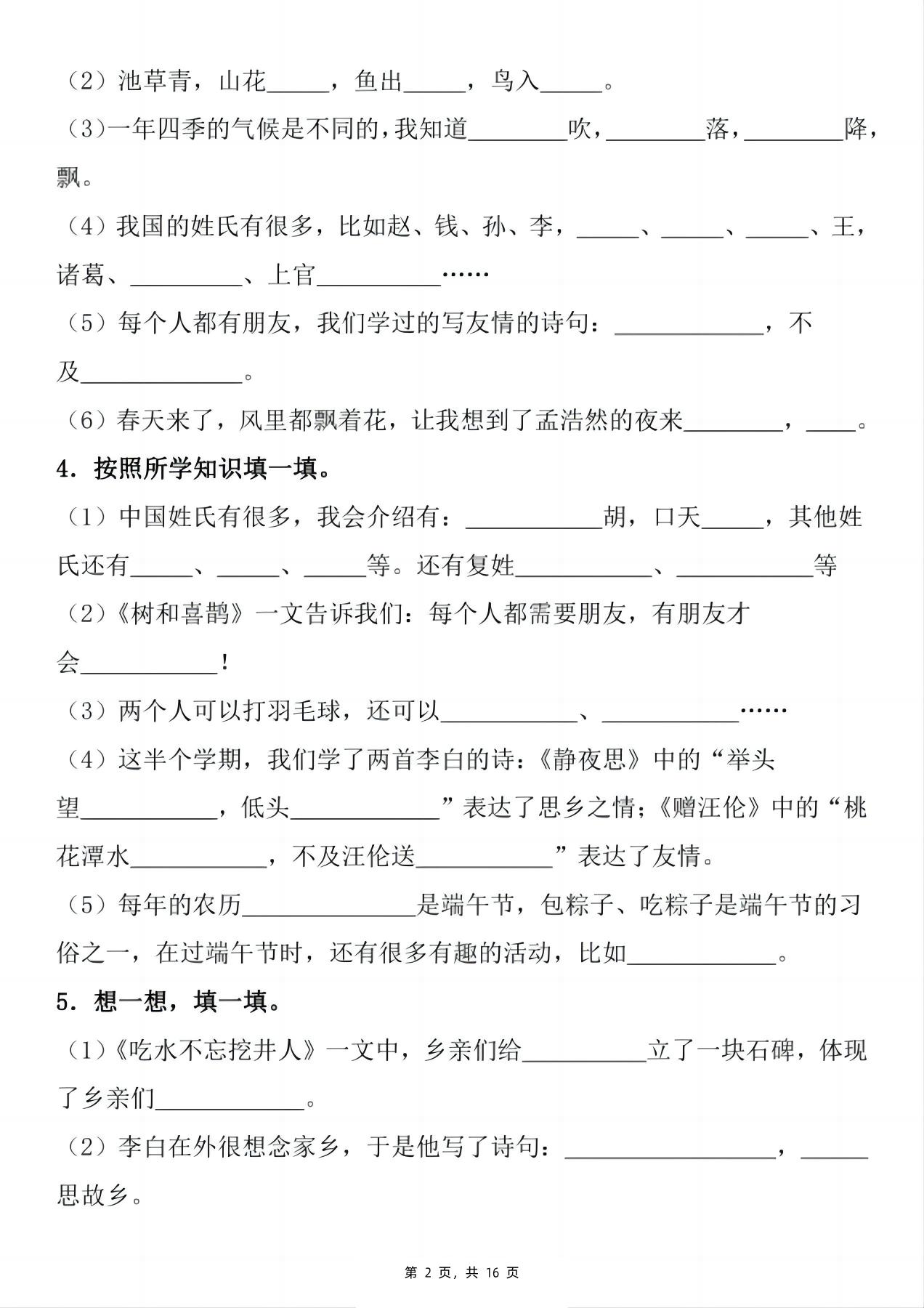 新一下语文期末复习小测1-8单元按课文内容填空（含答案16页）-站源网