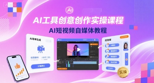 AI工具创意创作实操课程，AI短视频自媒体教程-站源网