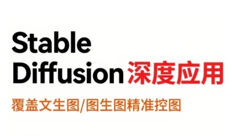 StableDiffusion深度应用，覆盖文生图-图生图精准控图，从文生图到视频全流程，AiGC系列教程-站源网
