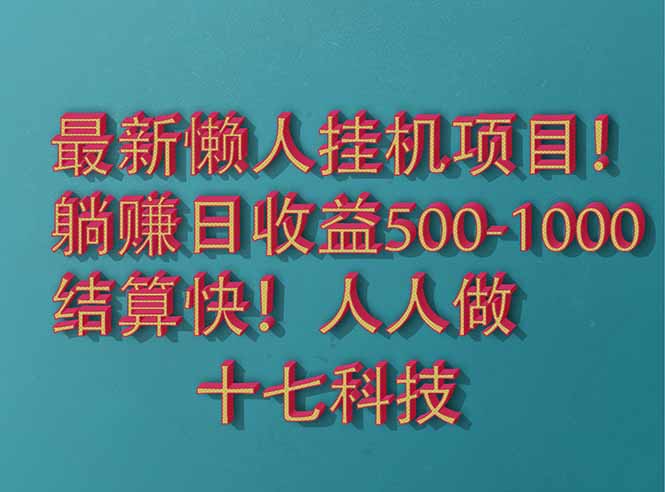 2025最新懒人挂机项目！长久稳定，解放双手！单日收益500+-站源网
