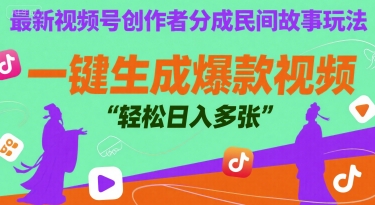 最新视频号创作者分成民间故事玩法，一键生成爆款视频，轻松日入多张-站源网