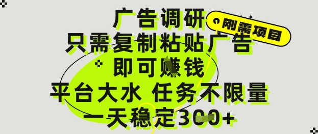 广告调研项目，只需复制粘贴广告即可挣钱，平台大水，任务不限量，一天3张【揭秘】-站源网