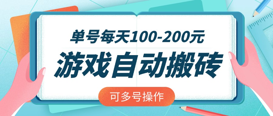 游戏全自动搬砖，单号每天100-200元，可多号操作-站源网