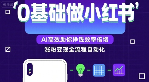 0基础如何做涨粉变现的小红书，AI高效助你賺钱效率倍增-站源网