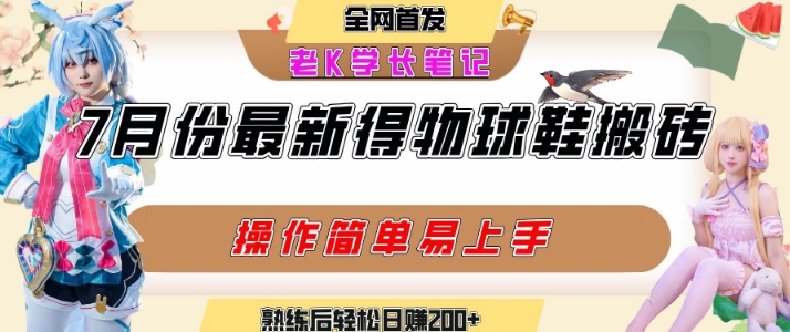 七月最新得物视频搬砖加球鞋搬砖玩法，可以多号矩阵操作，快速起号拉爆流量-站源网