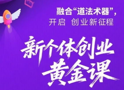 新个体创业黄金课：道法术器四维抢占2025红利-站源网