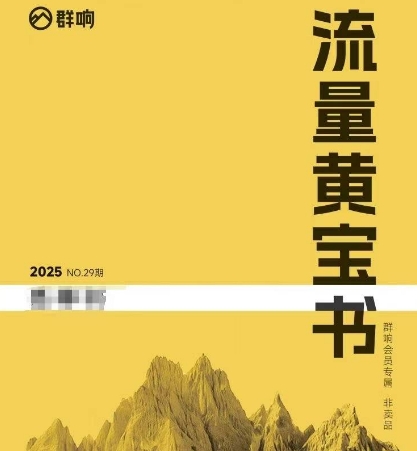 群响流量黄宝书25-29期，群响内部私享资料非卖品-站源网