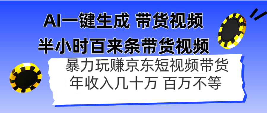 AI一键生成 半小时百来条带货视频，暴力玩赚京东带货，年入几十百万不等-站源网