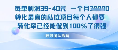 每单利润40一个月7k+转化最高的私域项目，每个人都要的产品转化率已经能做到100%-站源网