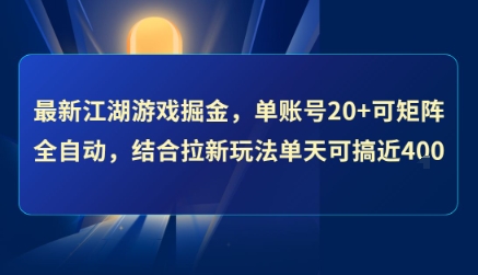 最新江湖游戏掘金，单账号20+可矩阵全自动 ，结合拉新玩法单天可搞4张+【揭秘】-站源网