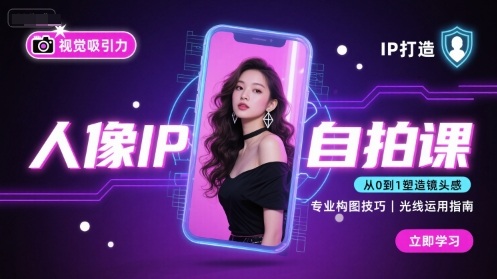 人像IP自拍课，打造视觉吸引力【完结】-站源网