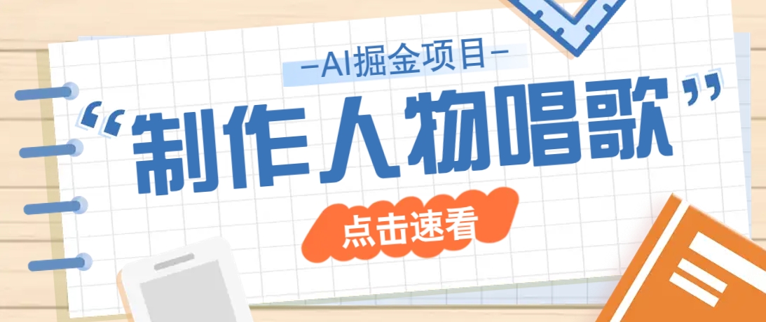 2025最新声音克隆玩法，历史人物唱歌视频，趣味十足，轻松涨粉-站源网