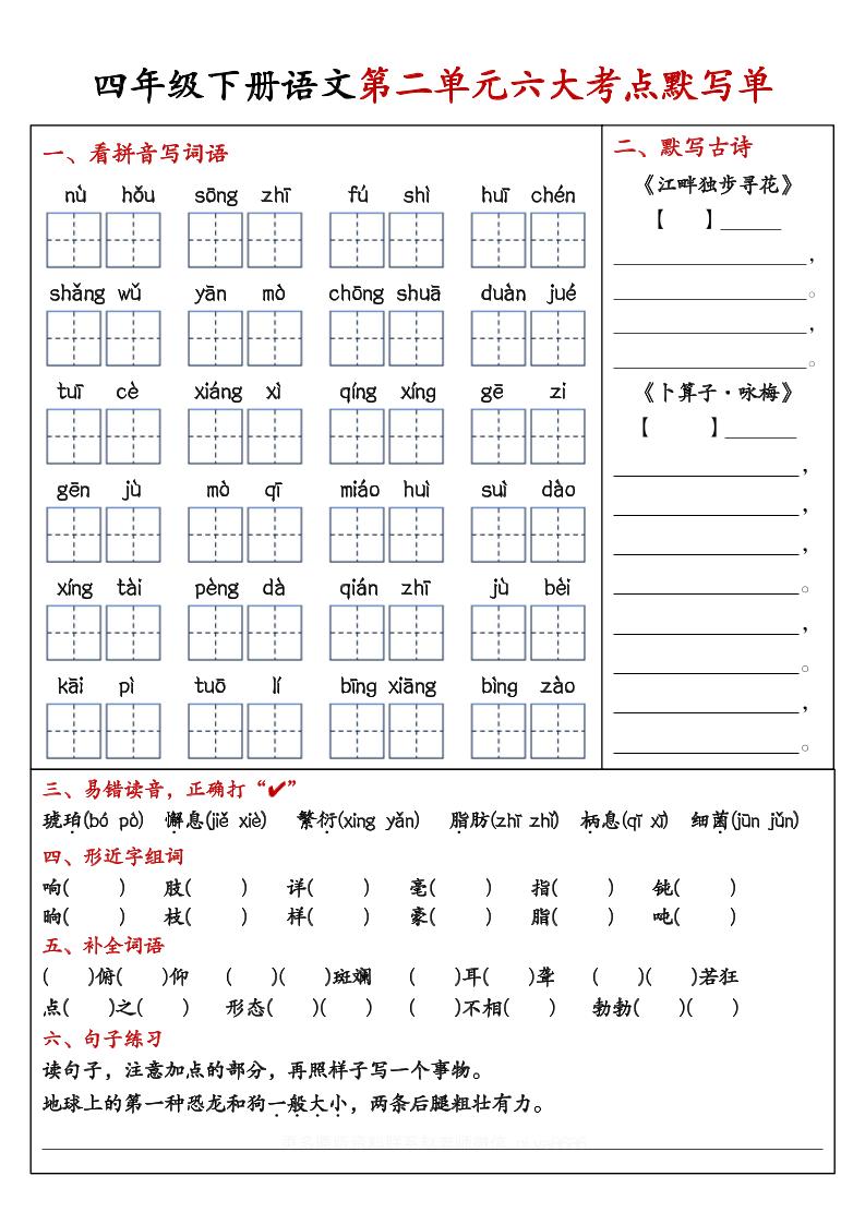 【期末复习1-8单元考点默写单-含答案】四下语文-站源网