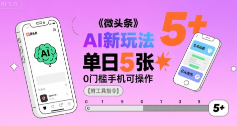 微头条AI新玩法，小白单日5张+，0门槛手机可操作【附工具指令】-站源网