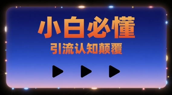 小白必懂，引流认知颠覆，三个视频讲透-站源网