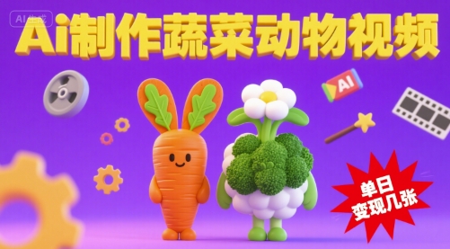 用Ai制作蔬菜动物视频，流量非常好，单日变现几张-站源网