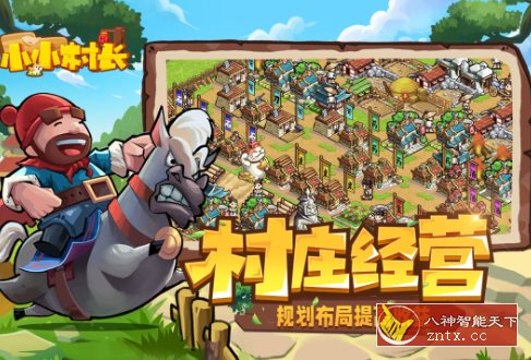 开罗游戏出品：小小村长v2.0.614纯净版-站源网