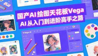 国产AI绘图天花板 Vega AI从入门到进阶高手之路-站源网