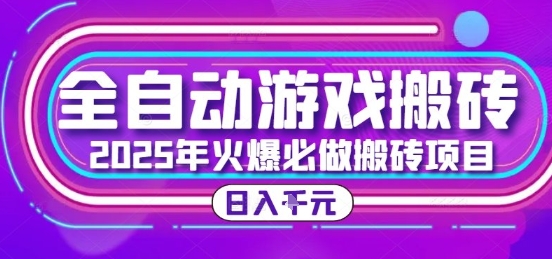 25年火爆搬砖项目，全自动游戏打金搬砖，日入1k，全程指导新手可做【揭秘】-站源网