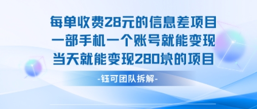 每单收费28米的项目单日能变现280左右 一部手机一个账号就能变现-站源网