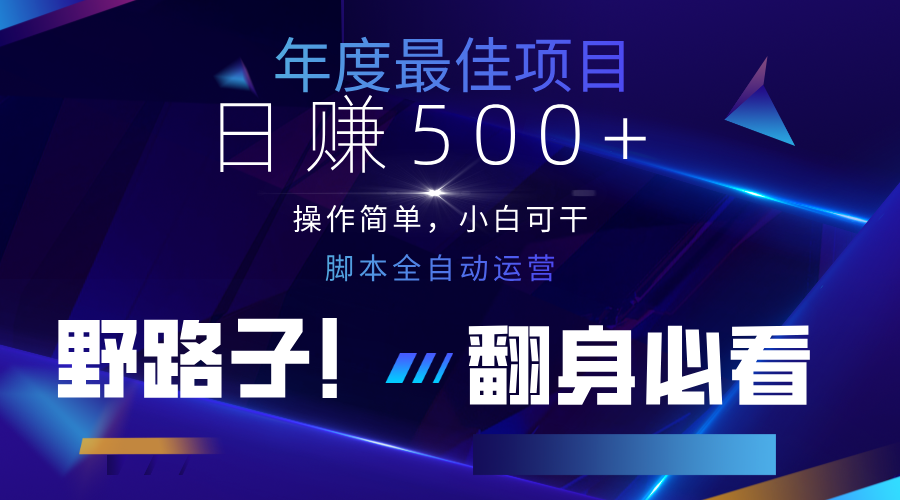 云机全自动答题日赚500+，轻松实现睡后收益，操作简单，2025最新野路子，翻身必看-站源网