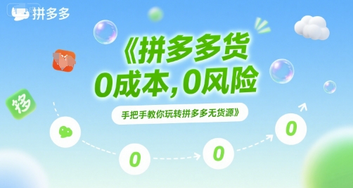拼多多无货源项目，0成本，0风险，手把手教你玩转拼多多无货源-站源网