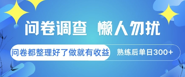 问卷调查，懒人勿扰，问卷都整理好了单价不等，做就有收益，熟练后单日3张【揭秘】-站源网