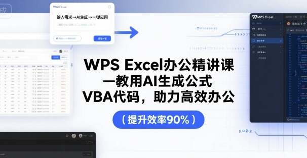 WPS Excel办公精讲课，教用 AI 生成公式，VBA 代码，助力高效办公-站源网