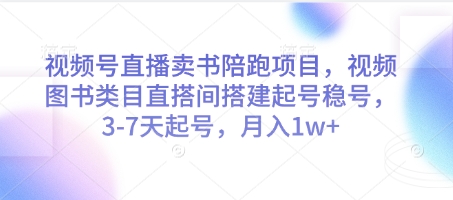 视频号直播卖书陪跑项目，视频号图书类目直搭间搭建起号稳号，3-7天起号，月入1w+-站源网