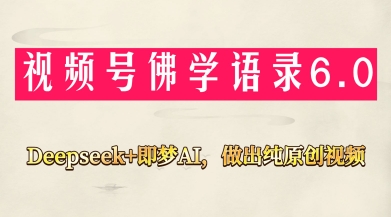 视频号佛学禅语6.0，用Deepseek+即梦ai，做纯原创视频，新手小白，也能月入1W+-站源网