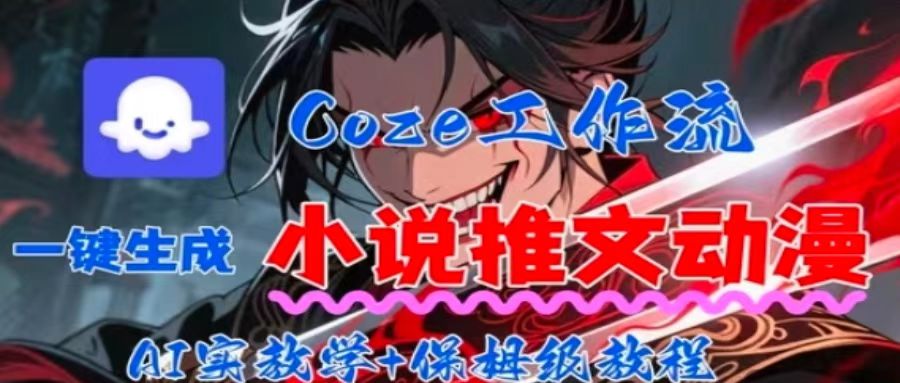 用Coze扣子工作流一键生成小说推文动漫短视频，全流程保姆级教学-站源网