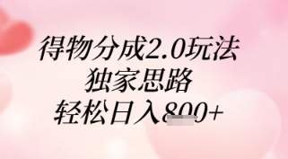 得物分成2.0玩法，独家思路，轻松日入8张+【揭秘】-站源网