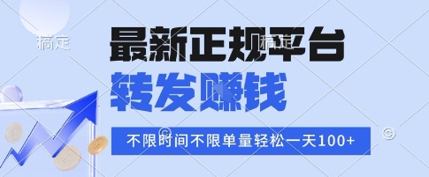 2025年最新正规平台，转发挣钱 不限单量，单价高，一天轻松100+【揭秘】-站源网