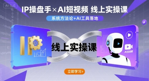IP操盘手线上实操课，AI短视频线上课-站源网