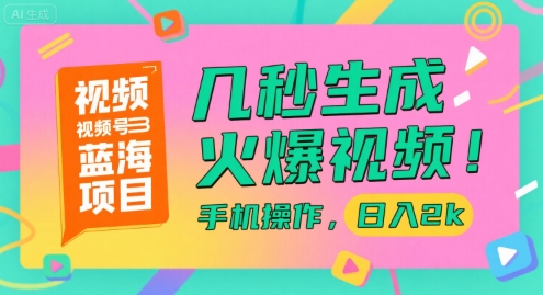 视频号蓝海项目，几秒生成火爆视频，手机操作，日入2k【揭秘】-站源网