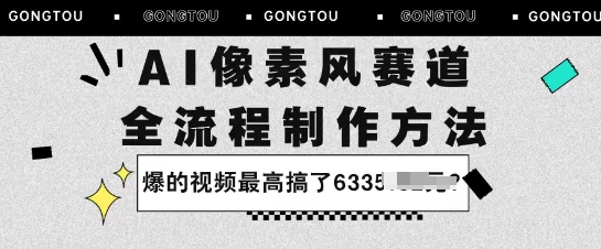 AI像素风赛道：全流程制作方法，爆的视频最高搞了633米-站源网