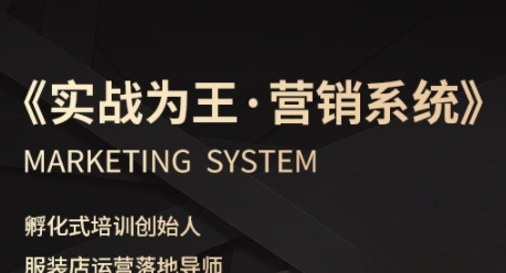 服装老板必修课《实战为王-营销系统》实现业绩被动式增长-站源网