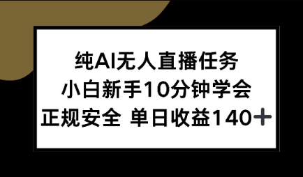 纯AI无人直播任务，小白新手10分钟学会 ，正规安全，单日收益140+-站源网