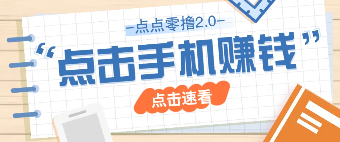 点点零撸2.0，零成本零门槛多种玩法，新手小白只需点点手机即可轻松赚零花钱-站源网
