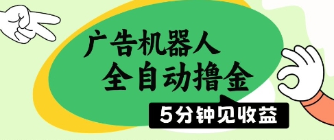 广告机器人全自动撸金，5分钟见收益，无需人工，单机日入5张+【揭秘】-站源网