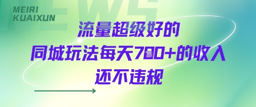 流量超级好的同城玩法每天7张+的收入还不违规-站源网