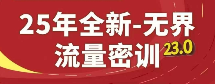25年全新无界流量密训23.0，淘系精品系列课-站源网