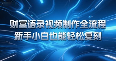 财富语录视频制作全流程，新手小白也能轻松复刻-站源网