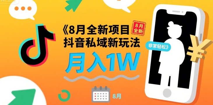 8月全新项目 抖音私域新玩法 一单40 月入1W非常轻松-站源网