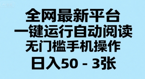 全网最新平台，一键运行自动阅读，无门槛手机操作，日入50-3张+【揭秘】-站源网