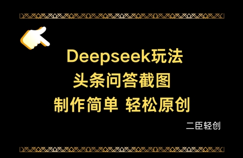 Deepseek头条问答截图，制作简单，轻松原创-站源网