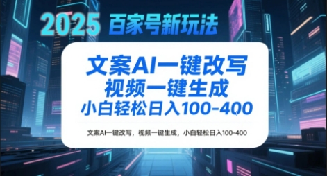 百家号新玩法，文案AI一键改写，视频一键生成，小白轻松日入1-4张-站源网