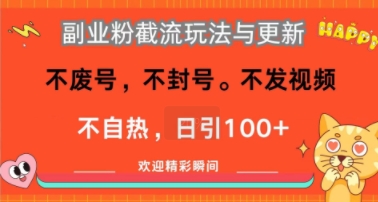 副业粉截流玩法与更新，不废号，不封号，不发视频，不自热，日引100+-站源网