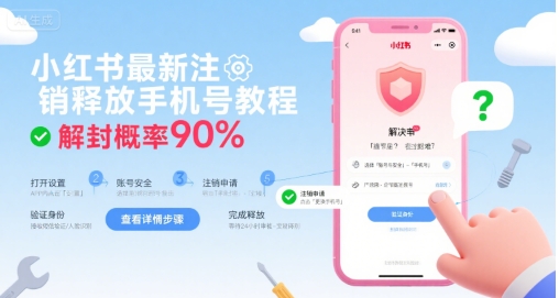 小红书最新注销释放手机号教程，解封概率90%-站源网